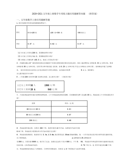 2020-2021五年级上册数学专项练习题应用题解答问题(附答案)