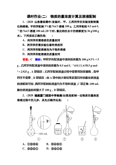 课时作业(二) 物质的量浓度计算及溶液配制