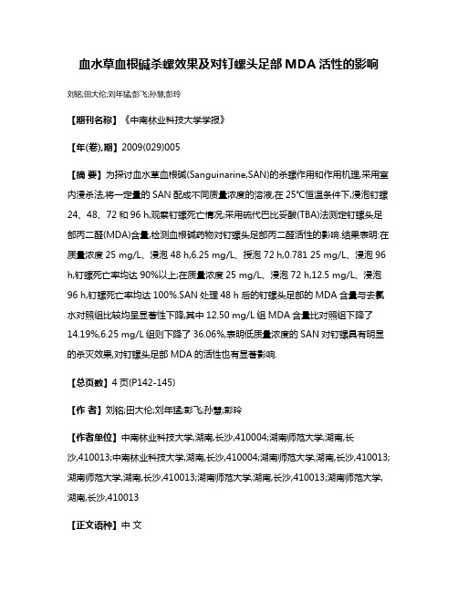 血水草血根碱杀螺效果及对钉螺头足部MDA活性的影响