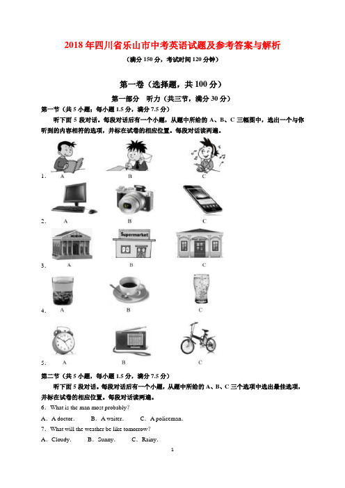 2018年四川省乐山市中考英语试题及参考答案(word解析版)