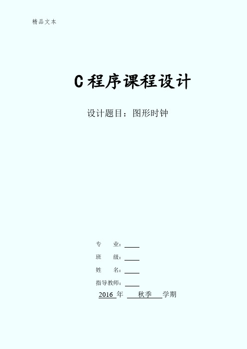 C语言课程设计报告格式