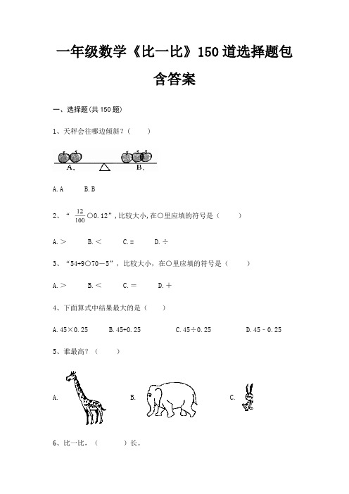 一年级数学《比一比》150道选择题包含答案