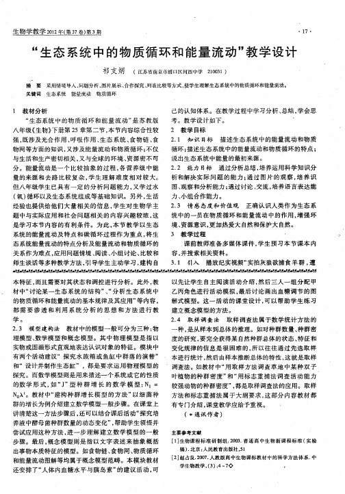 “生态系统中的物质循环和能量流动”教学设计