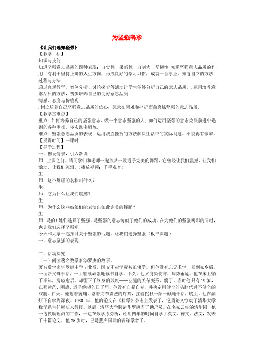 【名师测控】七年级政治下册 第六课 为坚强喝彩 第1框 让我们选择坚强教案 新人教版