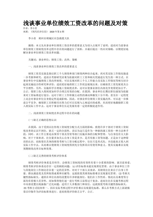 浅谈事业单位绩效工资改革的问题及对策