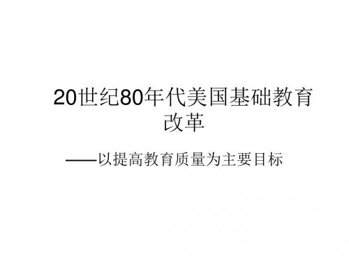 80年代美国基础教育改革