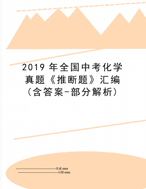 最新全国中考化学真题《推断题》汇编(含答案-部分解析)