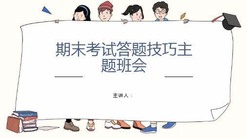 期末考试答题技巧主题班会