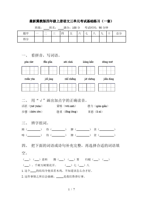 最新冀教版四年级上册语文三单元考试基础练习(一套)