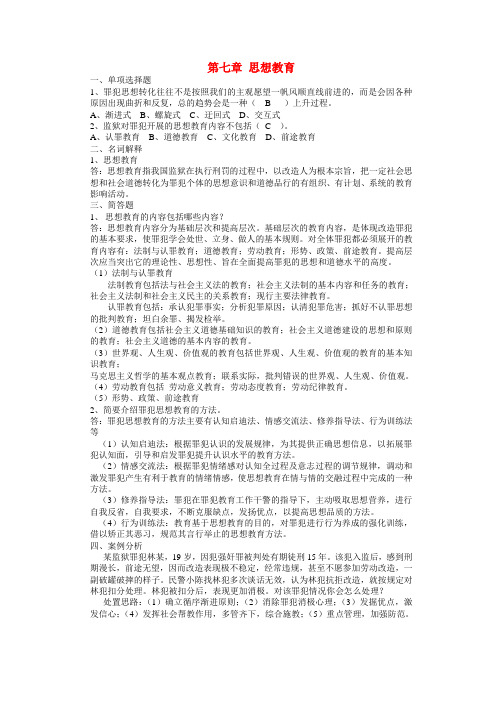 罪犯教育学习题——思想教育习题