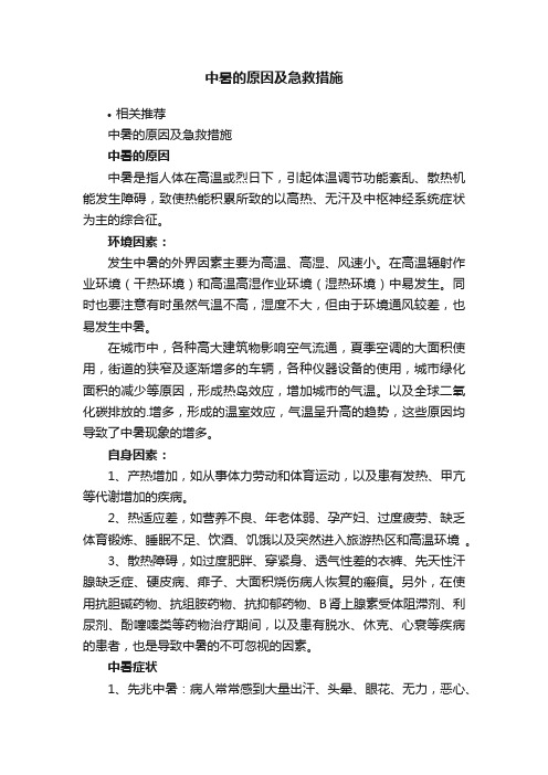 中暑的原因及急救措施