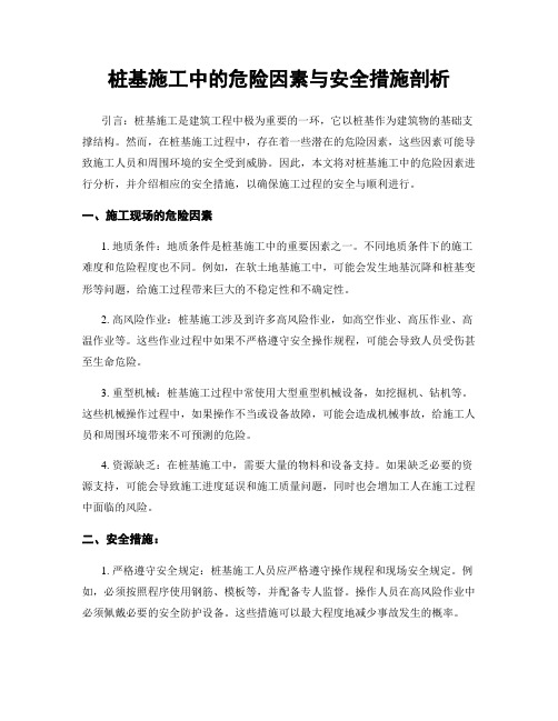 桩基施工中的危险因素与安全措施剖析