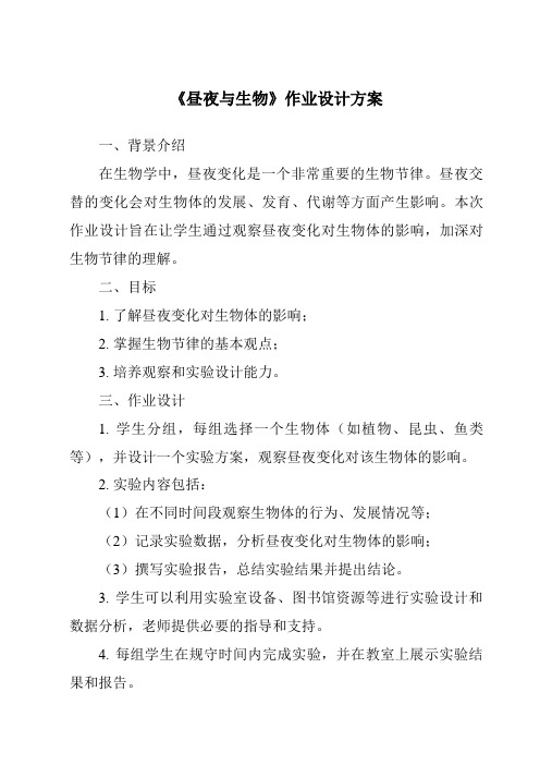 《昼夜与生物作业设计方案-2023-2024学年科学青岛版五四学制》