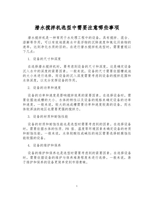 潜水搅拌机选型中需要注意哪些事项