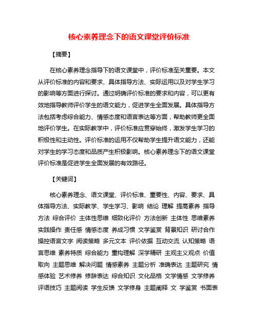 核心素养理念下的语文课堂评价标准