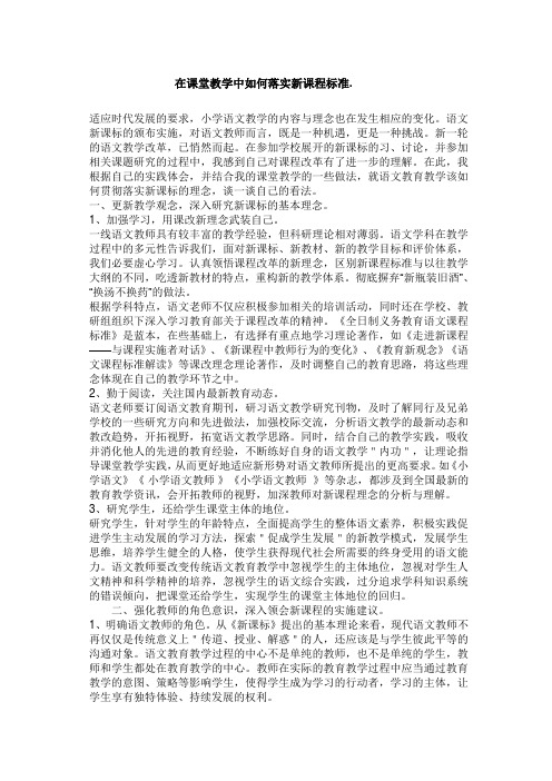 例谈在课堂教学中如何落实新课程标准