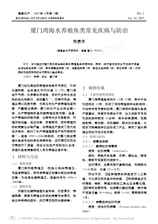 厦门湾海水养殖鱼类常见疾病与防治