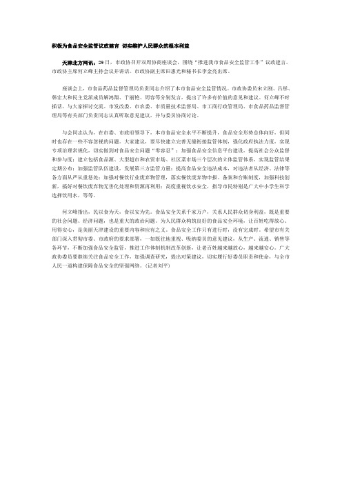 积极为食品安全监管议政建言 切实维护人民群众的根本利益