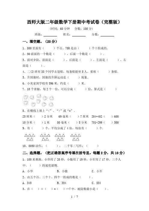 西师大版二年级数学下册期中考试卷(完整版)