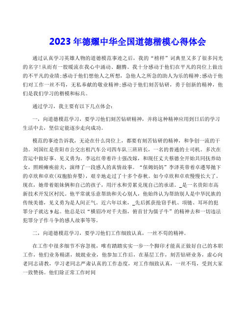 2023年德耀中华全国道德楷模心得体会