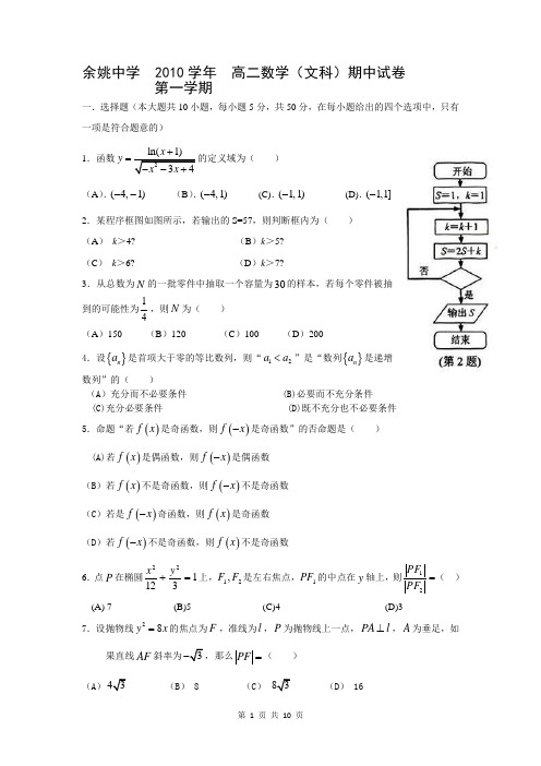 浙江省余姚中学10-11学年高二上学期期中试题数学文