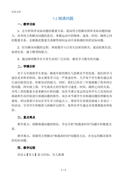 北师大版数学五年级下册《相遇问题》教案