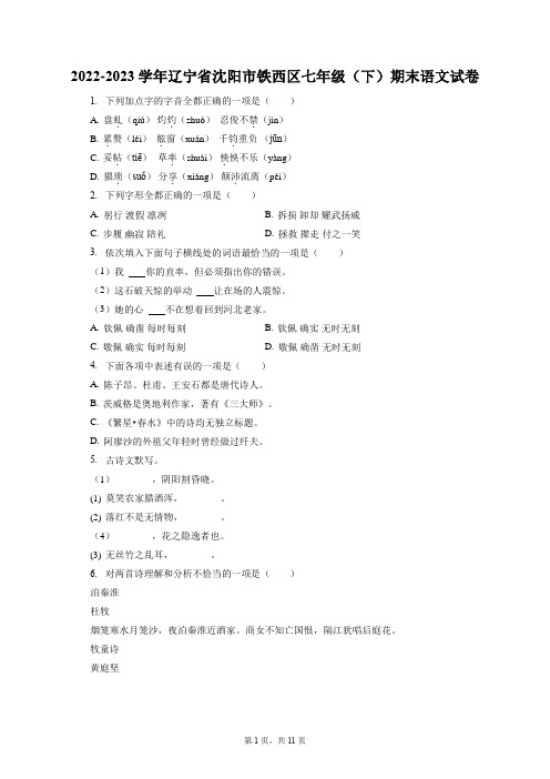 2022-2023学年辽宁省沈阳市铁西区七年级(下)期末语文试卷(含答案解析)