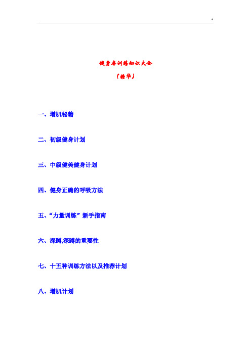 健身房训练学习知识全套汇编(精华)