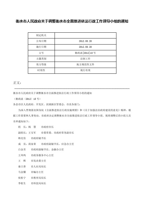 衡水市人民政府关于调整衡水市全面推进依法行政工作领导小组的通知-衡政函[2012]15号