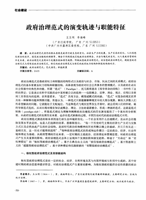 政府治理范式的演变轨迹与职能特征