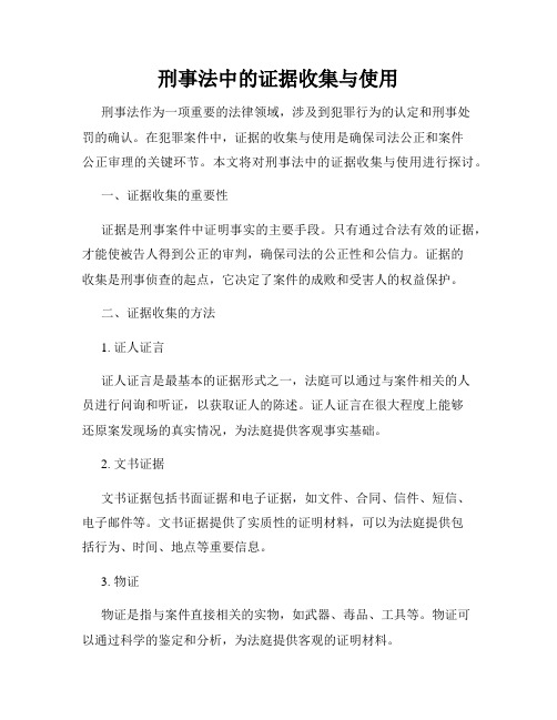 刑事法中的证据收集与使用