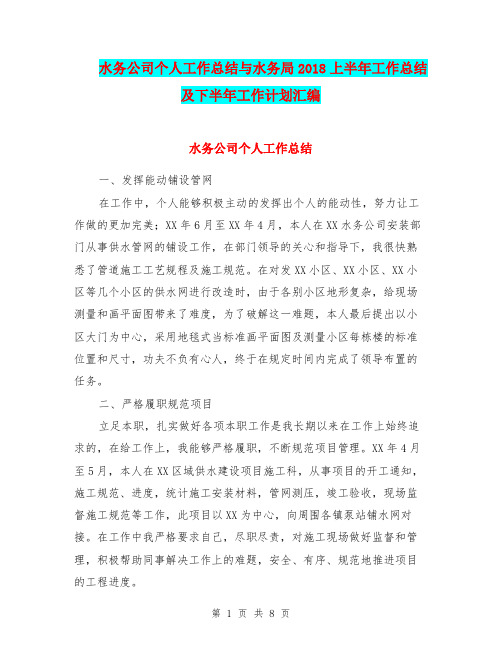 水务公司个人工作总结与水务局2018上半年工作总结及下半年工作计划汇编