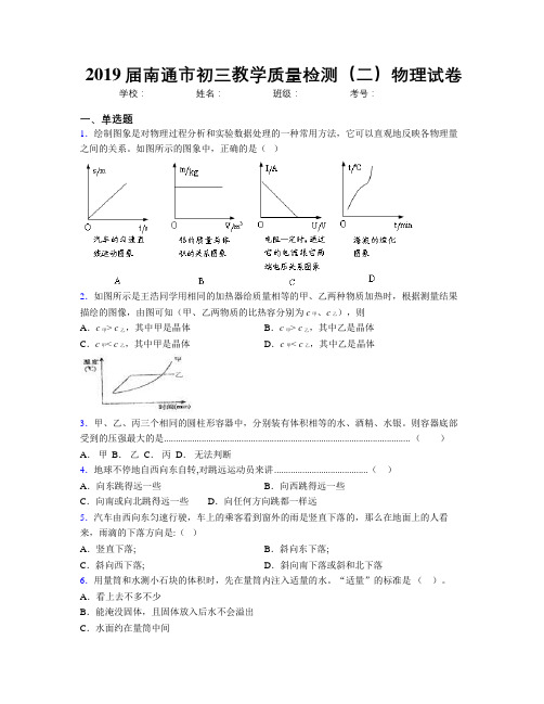 2019届南通市初三教学质量检测(二)物理试卷