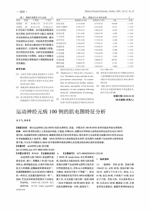 运动神经元病100例的肌电图特征分析