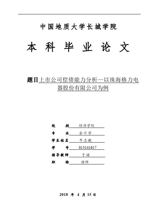 上市公司偿债能力分析—以珠海格力电器股份有限公司为例