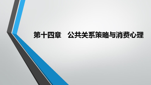 第14章  公共关系策略与消费心理