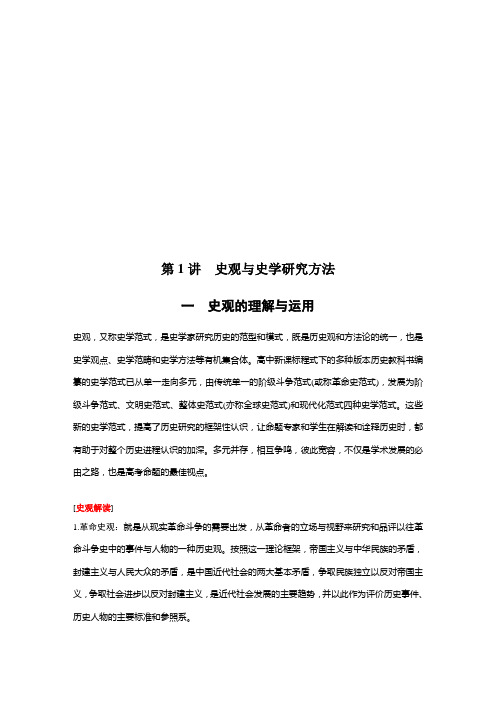 高中历史一轮复习精品教案:第二部分 第1讲