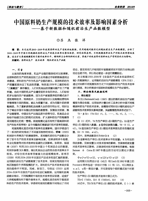 中国原料奶生产规模的技术效率及影响因素分析--基于新数据和随机前沿生产函数模型