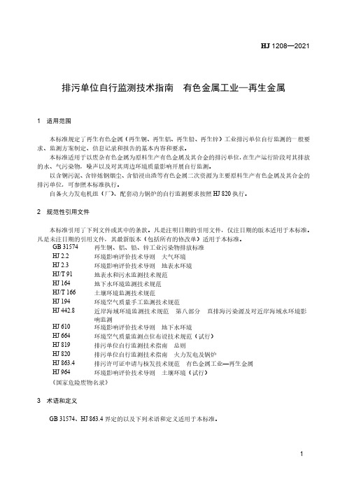 排污单位自行监测技术指南 有色金属工业—再生金属HJ 1208