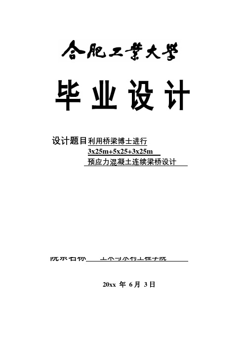 利用桥梁博士进行3x25m+5x25+3x25m预应力混凝土连续梁桥设计毕业设计计算书