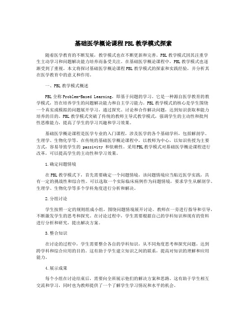 基础医学概论课程PBL教学模式探索