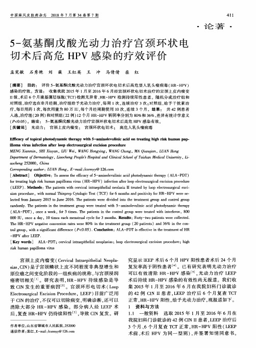 5-氨基酮戊酸光动力治疗宫颈环状电切术后高危HPV感染的疗效评价