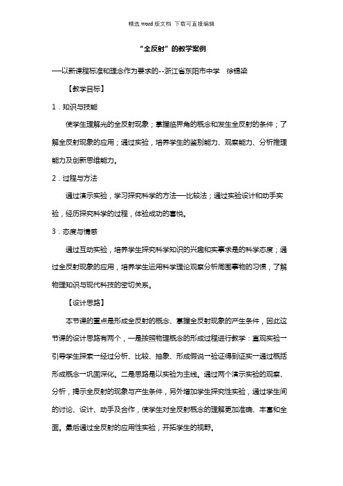 高一物理教案-“全反射”的教学案例