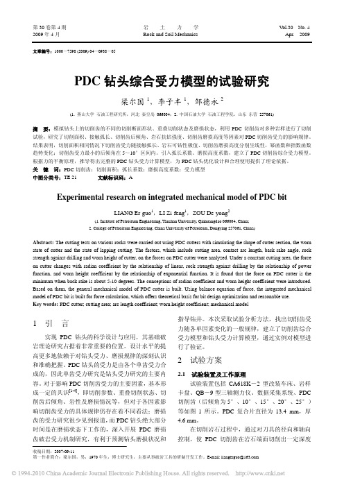 PDC钻头综合受力模型的试验研究