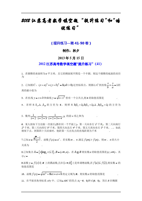 2012江苏高考数学填空题_“提升练习(41-50卷)”