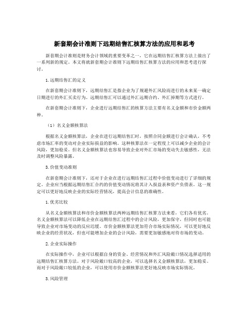 新套期会计准则下远期结售汇核算方法的应用和思考