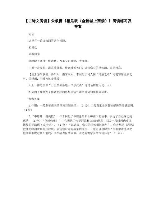 【古诗文阅读】朱敦儒《相见欢(金陵城上西楼)》阅读练习及答案