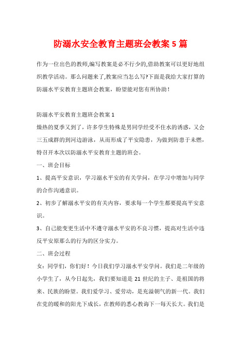 防溺水安全教育主题班会教案5篇