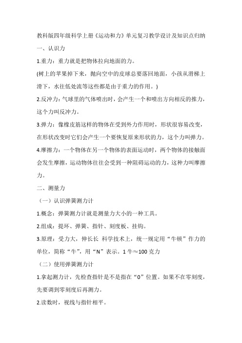 教科版四年级科学上册《运动和力》单元复习教学设计及知识点归纳