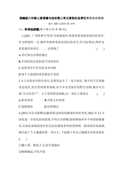 部编版八年级上册道德与法治第三单元勇担社会责任素养综合检测(含答案)